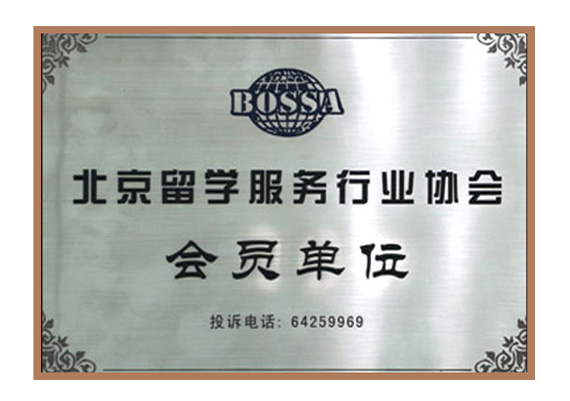 北京留学服务行业协会会员单位